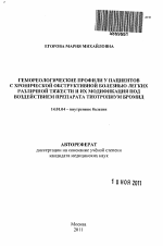 Гемореологические профили у пациентов с хронической обструктивной болезнью легких различной тяжести и их модификация под воздействием препарата тиотропиум бромид - тема автореферата по медицине