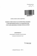 Медико-социальная характеристика больных с заболеваниями предстательной железы и организационные основы профилактики - тема автореферата по медицине