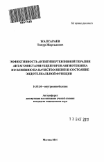 Эффективность антигипертензивной терапии антагонистами рецепторов ангиотензина по влиянию на качество жизни и состояние эндотелиальной функции - тема автореферата по медицине