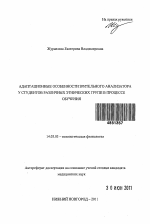 Адаптационные особенности зрительного анализатора у студентов различных этнических групп в процессе обучения - тема автореферата по медицине