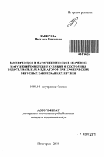 Клиническое и патогенетическое значение нарушений микроциркуляции и состояния эндотелиальных медиаторов при хронических вирусных заболеваниях печени - тема автореферата по медицине