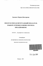 Объем матки как интегральный показатель в выборе лечения и оценке прогноза при лейомиоме - тема автореферата по медицине