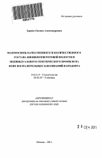 Взаимосвязь качественного и количественного состава биоценозов ротовой полости и индивидуального генетического профиля на фоне воспалительных заболеваний пародонта - тема автореферата по медицине