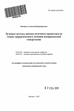 Лучевые методы оценки почечного кровотока на этапах хирургического лечения вазоренальной гипертензии - тема автореферата по медицине