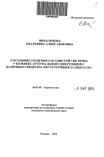 Состояние сердечно-сосудистой системы у больных артериальной гипертонией с наличием синдрома обструктивного апноэ сна - тема автореферата по медицине