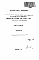 КЛИНИКО-ДИАГНОСТИЧЕСКОЕ И ПРОГНОСТИЧЕСКОЕ ЗНАЧЕНИЕ МЕТАБОЛИЧЕСКИХ И МИКРОЦИРКУЛЯТОРНЫХ НАРУШЕНИЙ У ДЕТЕЙ С АЦЕТОНЕМИЧЕСКОЙ РВОТОЙ - тема автореферата по медицине