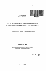 Лекарственно-индуцированная головная боль (клинико-психо-нейрофизиологический анализ) - тема автореферата по медицине