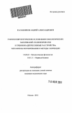 Ранние неврологические осложнения онкологических заболеваний: полиневропатия и тревожно-депрессивные расстройства. Механизмы формирования и методы коррекции. - тема автореферата по медицине