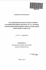 Исследование жесткости стенки артерий и состояния микроциркулярного русла у больных артериальной гипертензией и лиц без артериальной гипертензии старше 60 лет - тема автореферата по медицине