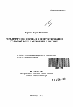 РОЛЬ ИММУННОЙ СИСТЕМЫ В ПРОГРЕССИРОВАНИИ ГОЛОВНОЙ БОЛИ НАПРЯЖЕНИЯ И МИГРЕНИ - тема автореферата по медицине