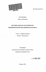 Постинсультная спастичность: периферические механизмы патогенеза. - тема автореферата по медицине