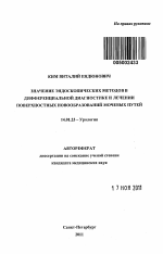 Значение эндоскопических методов в дифференциальной диагностике и лечении поверхностных новообразований мочевых путей - тема автореферата по медицине