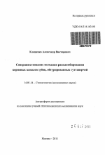 Совершенствование методики распломбирования корневых каналов зубов, обтурированных гуттаперчей - тема автореферата по медицине