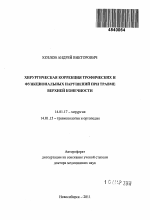 Хирургическая коррекция трофических и функциональных нарушений при травме верхней конечности - тема автореферата по медицине