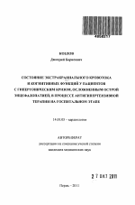 Состояние экстракраниального кровотока и когнитивных функций у пациентов с гипертоническим кризом, осложненным острой энцефалопатией, в процессе антигипертензивной терапии на госпитальном этапе. - тема автореферата по медицине