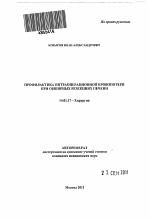 Профилактика интраоперационной кровопотери при обширных резекциях печени - тема автореферата по медицине