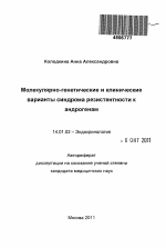 Молекулярно-генетические и клинические варианты синдрома резистентности к андрогенам - тема автореферата по медицине