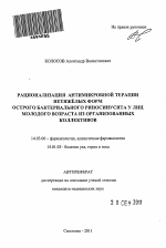 Рационализация антимикробной терапии нетяжелых форм острого бактериального риносинусита у лиц молодого возраста из организованных коллективов - тема автореферата по медицине