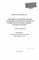 Эндогенное ауторозеткообразование в периферической крови и его клиническое значение при заболеваниях сердечно-сосудистой системы - тема автореферата по медицине