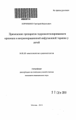 Применение препаратов гидроксиэтилированного крахмала в интраоперационной инфузионной терапии у детей - тема автореферата по медицине