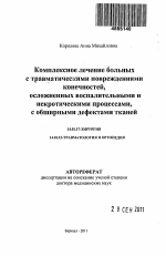 Комплексное лечение больных с травматическими повреждениями коечностей, осложненых воспалительными и некротическими процессами, с обширными дефектами тканей - тема автореферата по медицине