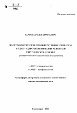 Посттравматические пролиферативные процессы в глазу: их патогенетические аспекты и хирургическое лечение (экспериментально-клиническое исследование) - тема автореферата по медицине