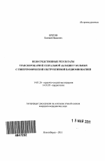 Непосредственные результаты транскоронарной септальной аблации у больных с гипертрофической обструктивной кардиомиопатией - тема автореферата по медицине