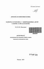 Маркеры остеогенеза у новорожденных детей в норме и при патологии - тема автореферата по медицине