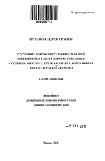 Состояние микроциркуляции бульбарной конъюнктивы у детей первого года жизни с острыми вирусно-бактериальными заболеваниями бронхо-легочной системы - тема автореферата по медицине