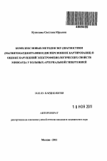 Комплекс новых методов ЭКГ-диагностики (магнитокардиография и дисперсионное картирование) в оценке нарушений электрофизиологических свойств миокарда у больных артериальной гипертонией - тема автореферата по медицине