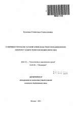 Совершенствование терапии лимфобластных неходжкинских лимфом у подростков и молодых взрослых". - тема автореферата по медицине