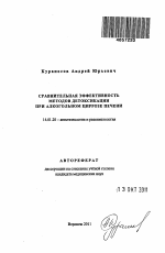 сравнительная эффективность методов детоксикации при алкогольном циррозе печени - тема автореферата по медицине