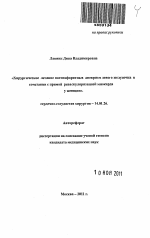 Хирургическое лечение постинфарктных аневризм левого желудочка в сочетании с прямой реваскуляризацией миокарда у женщин - тема автореферата по медицине