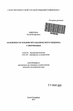 Особенности течения метаболического синдрома у беременных - тема автореферата по медицине