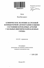 Клиническое значение 64-срезовой компьютерной ангиографии в оценке состояния коронарных артерий у больных ишемической болезнью сердца - тема автореферата по медицине