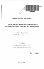 Реабилитация лиц старческого возраста с хроническим генерализованным пародонтитом - тема автореферата по медицине