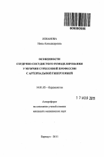 Особенности сердечно-сосудистого ремоделирования у мужчин стрессовой профессии с артериальной гипертонией - тема автореферата по медицине