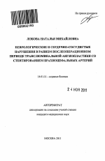 Неврологические и сердечно-сосудистые нарушения в раннем послеоперационном периоде транслюминальной ангиопластики со стентированием брахиоцефальных артерий - тема автореферата по медицине