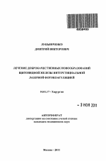 Лечение доброкачественных новообразований щитовидной железы интерстициальной лазерной фотокоагуляцией - тема автореферата по медицине