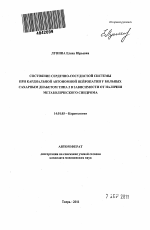 Состояние сердечно-сосудистой системы при кардиальной автономной нейропатии у больных сахарным диабетом типа 2 в зависимости от наличия метаболического синдрома - тема автореферата по медицине