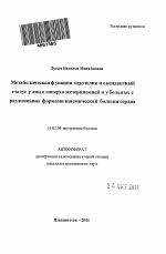 Метаболическая функция эндотелия и оксидантный статус у лиц с гиперхолестеринемией и у больных с различными формами ишемической болезни сердца - тема автореферата по медицине