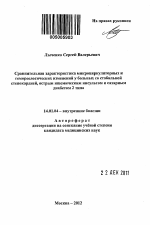 Сравнительная характеристика микроциркуляторных и гемореологических изменений у больных со стабильной стенокардией,острым ишемическим инсультом и сахарным диабетом 2 типа. - тема автореферата по медицине