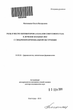 Роль и место ингибиторов If - каналов синусового узла в лечении больных ИБС с синдромом бронхиальной обструкции - тема автореферата по медицине