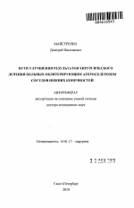 Пути улучшения результатов хирургического лечения больных облитерирующим атеросклерозомсосудов нижних конечностей - тема автореферата по медицине