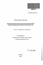 ЦИТОМОРФОМЕТРИЧЕСКОЕ ПРОГНОЗИРОВАНИЕ НЕВЫНАШИВАНИЯ РАННЕЙ БЕРЕМЕННОСТИ - тема автореферата по медицине