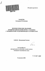 Прогностическое значение хронической болезни почек у больных с хронической сердечной недостаточностью - тема автореферата по медицине