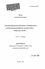 Экстраплевральный пневмолиз с пломбировкой в лечении распространенного деструктивного туберкулеза легких - тема автореферата по медицине