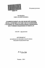 СРАВНИТЕЛЬНЫЙ АНАЛИЗ МОДЕЛЕЙ ОЦЕНКИ РИСКА СЕРДЕЧНО-СОСУДИСТЫХ ОСЛОЖНЕНИЙ У БОЛЬНЫХ ОСТРЫМ КОРОНАРНЫМ СИНДРОМОМ БЕЗ СТОЙКИХ ПОДЪЕМОВ СЕГМЕНТА ST - тема автореферата по медицине