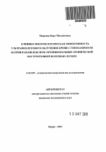 КЛИНИКО-ИММУНОЛОГИЧЕСКАЯ ЭФФЕКТИВНОСТЬ УЛЬТРАФИОЛЕТОВОГО ОБЛУЧЕНИЯ КРОВИ С ГИПОХЛОРИТОМ НАТРИЯ В КОМПЛЕКСНОМ ЛЕЧЕНИИ БОЛЬНЫХ ХРОНИЧЕСКОЙ ОБСТРУКТИВНОЙ БОЛЕЗНЬЮ ЛЕГКИХ - тема автореферата по медицине