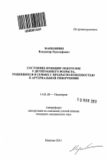 Состояние функции эндотелия у детей раннего возраста, родившихся в семьях с предрасположенностью к артериальной гипертензии - тема автореферата по медицине